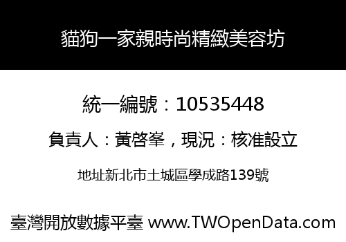 貓狗一家親時尚精緻美容坊