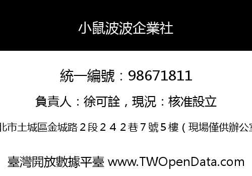 小鼠波波企業社