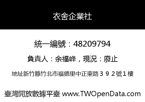 衣舍企業社