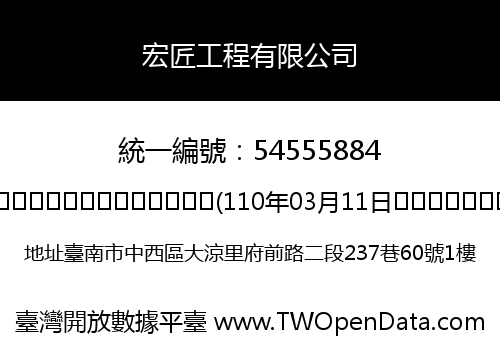 宏匠工程有限公司