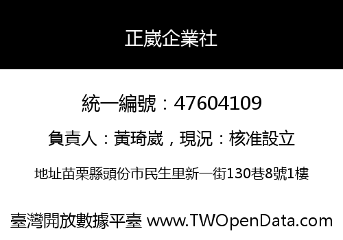 正崴企業社