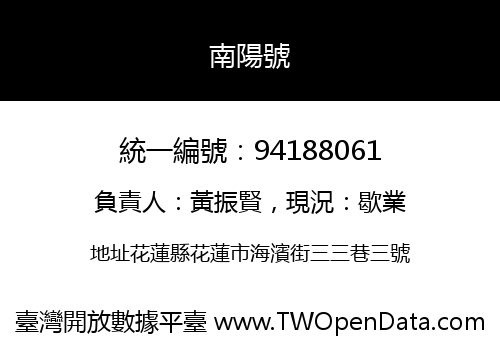 南陽號