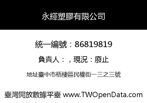 永輝塑膠有限公司