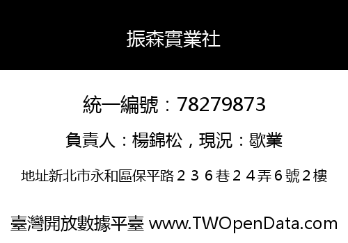 振森實業社