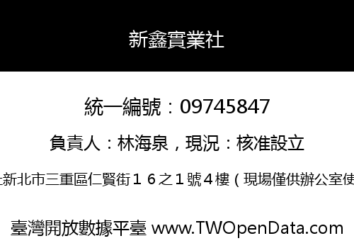 新鑫實業社