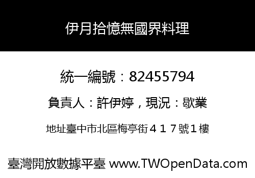 伊月拾憶無國界料理
