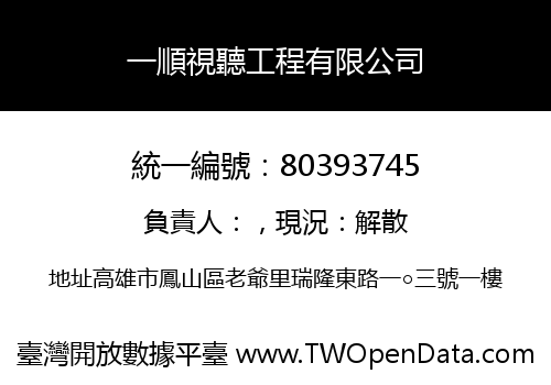 一順視聽工程有限公司