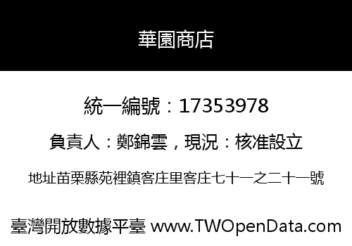 華園商店