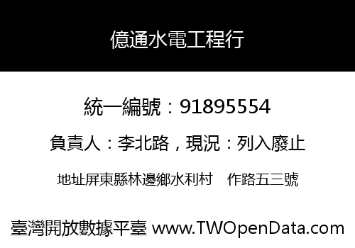 億通水電工程行