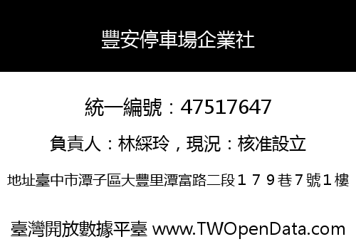 豐安停車場企業社