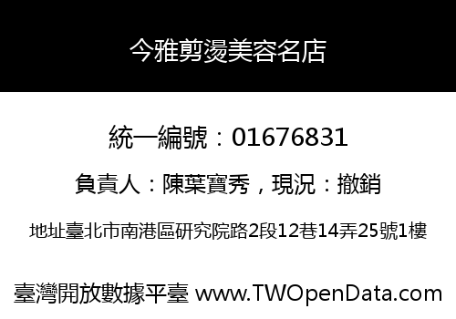 今雅剪燙美容名店