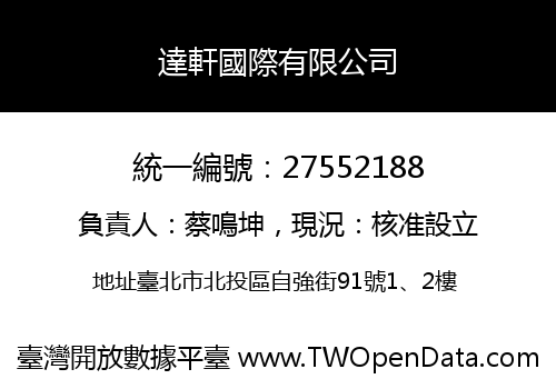 達軒國際有限公司