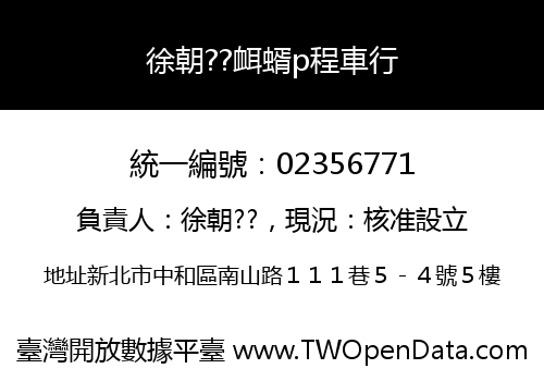 徐朝??衈蝑p程車行