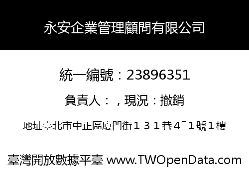 永安企業管理顧問有限公司