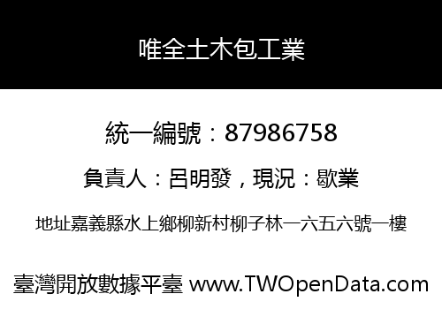 唯全土木包工業