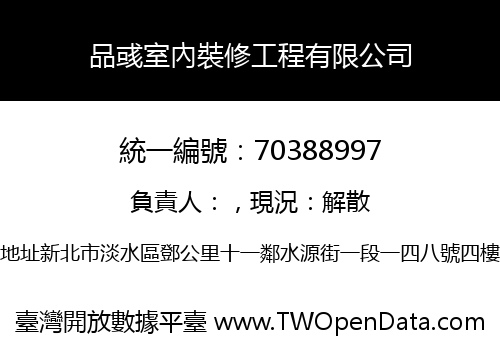 品彧室內裝修工程有限公司
