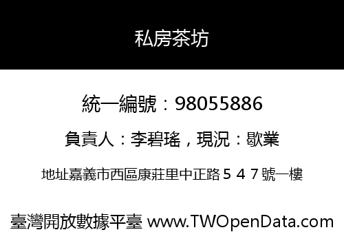 私房茶坊