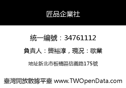 匠品企業社