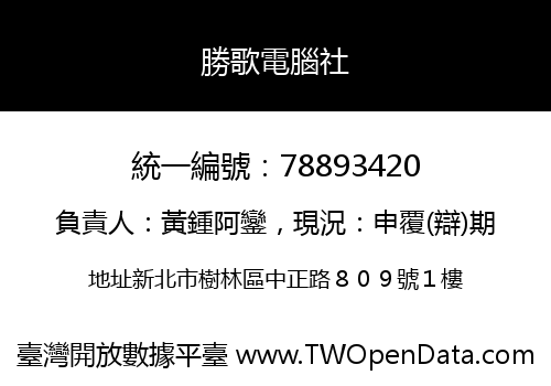 勝歌電腦社