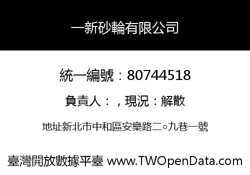 一新砂輪有限公司
