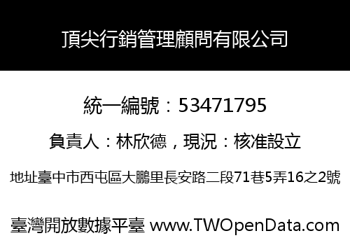 頂尖行銷管理顧問有限公司