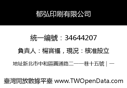 郁弘印刷有限公司