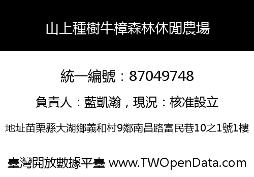 山上種樹牛樟森林休閒農場