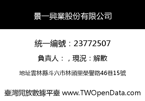 景一興業股份有限公司
