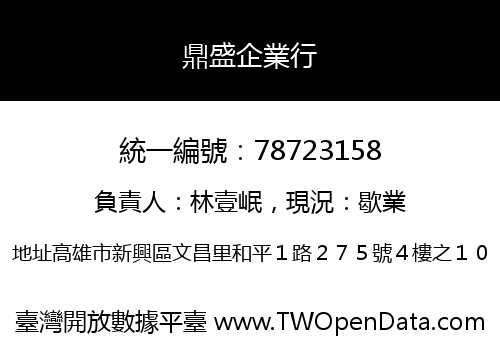 鼎盛企業行