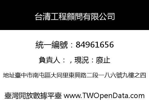 台清工程顧問有限公司