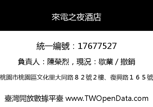 來電之夜酒店