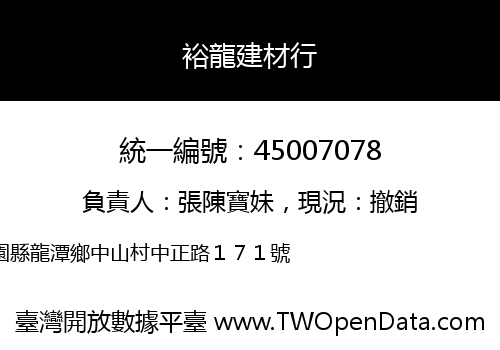 裕龍建材行