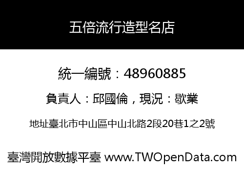 五倍流行造型名店
