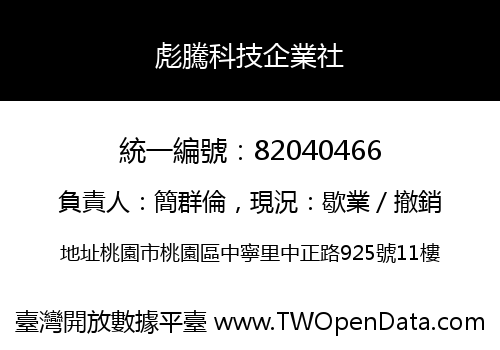 彪騰科技企業社