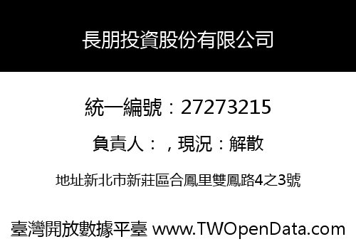 長朋投資股份有限公司