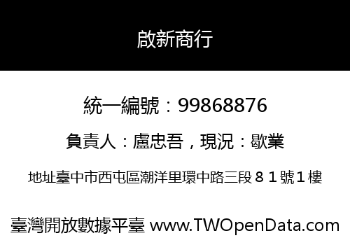 啟新商行