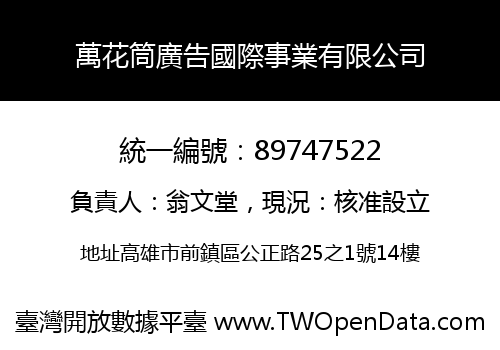 萬花筒廣告國際事業有限公司