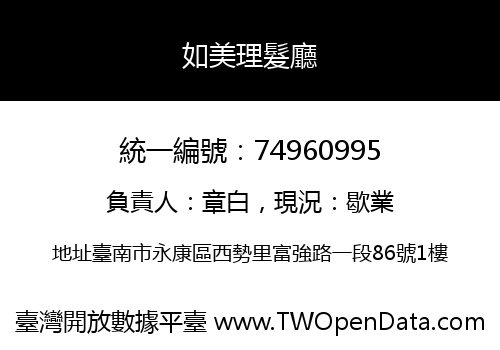 如美理髮廳