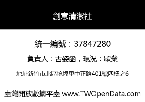 創意清潔社