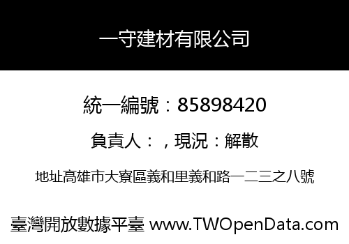 一守建材有限公司