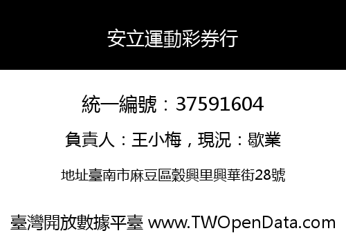 安立運動彩券行