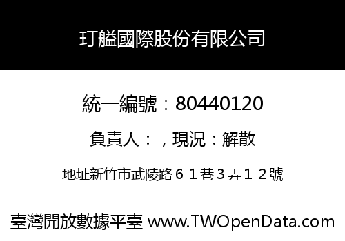 玎艗國際股份有限公司