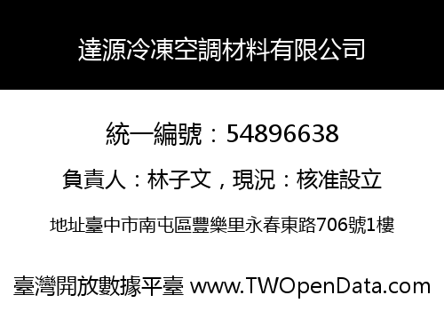 達源冷凍空調材料有限公司