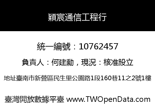 穎宸通信工程行