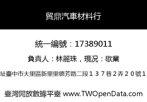 貿鼎汽車材料行