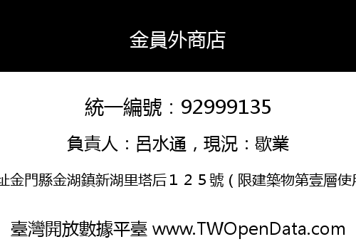 金員外商店