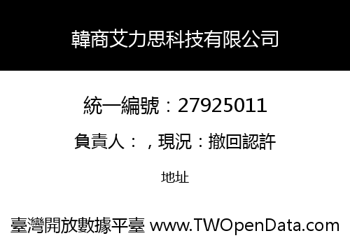 韓商艾力思科技有限公司