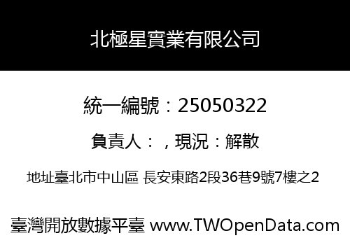 北極星實業有限公司