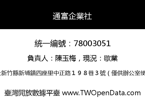 通富企業社