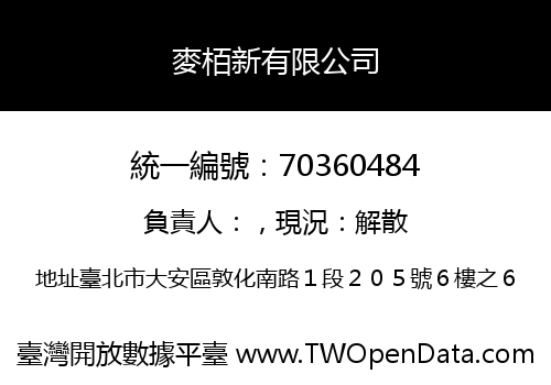 麥栢新有限公司